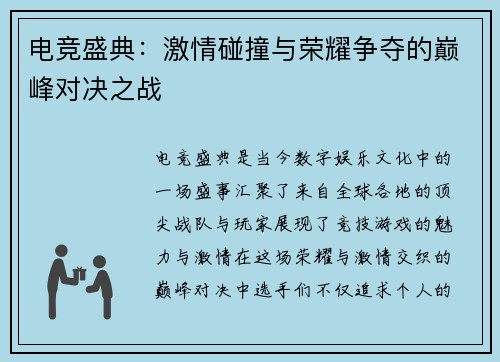 电竞盛典：激情碰撞与荣耀争夺的巅峰对决之战