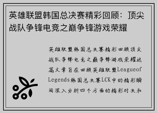 英雄联盟韩国总决赛精彩回顾：顶尖战队争锋电竞之巅争锋游戏荣耀