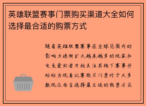 英雄联盟赛事门票购买渠道大全如何选择最合适的购票方式