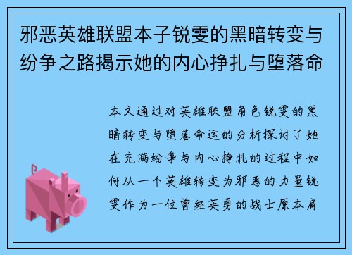 邪恶英雄联盟本子锐雯的黑暗转变与纷争之路揭示她的内心挣扎与堕落命运