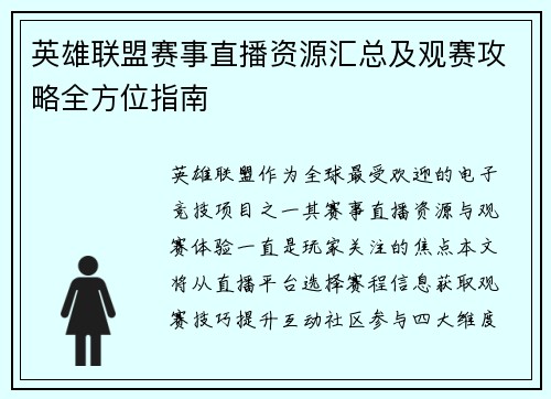 英雄联盟赛事直播资源汇总及观赛攻略全方位指南