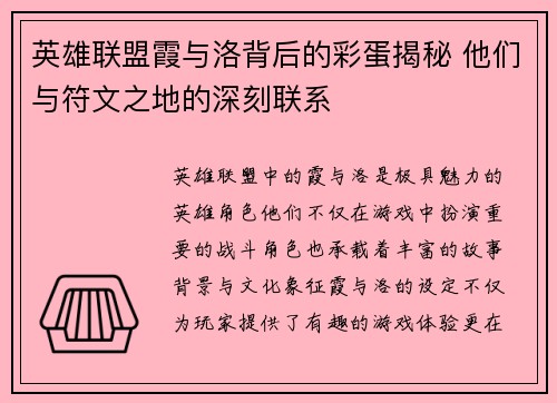 英雄联盟霞与洛背后的彩蛋揭秘 他们与符文之地的深刻联系