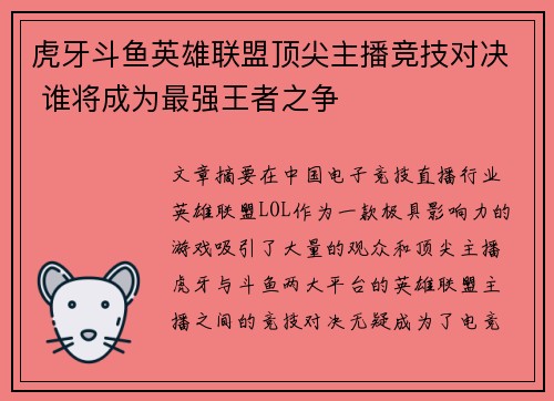 虎牙斗鱼英雄联盟顶尖主播竞技对决 谁将成为最强王者之争