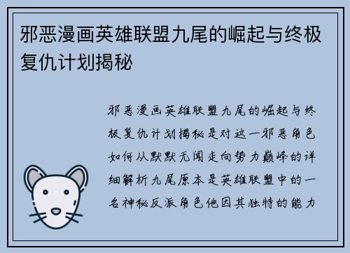 邪恶漫画英雄联盟九尾的崛起与终极复仇计划揭秘
