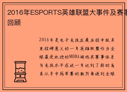 2016年ESPORTS英雄联盟大事件及赛事回顾