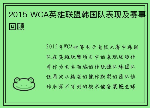 2015 WCA英雄联盟韩国队表现及赛事回顾