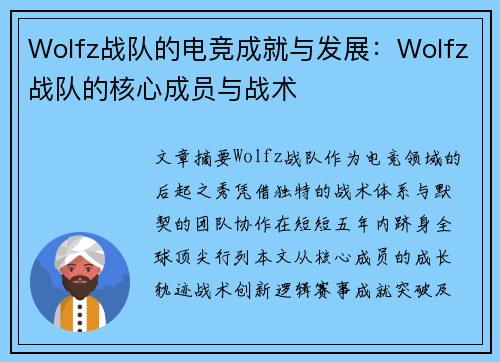 Wolfz战队的电竞成就与发展：Wolfz战队的核心成员与战术