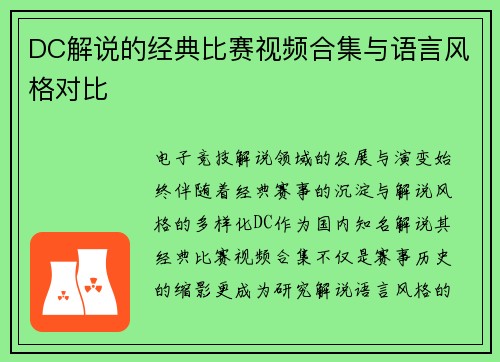 DC解说的经典比赛视频合集与语言风格对比
