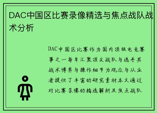 DAC中国区比赛录像精选与焦点战队战术分析