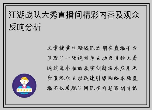 江湖战队大秀直播间精彩内容及观众反响分析