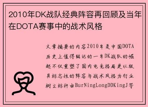 2010年DK战队经典阵容再回顾及当年在DOTA赛事中的战术风格