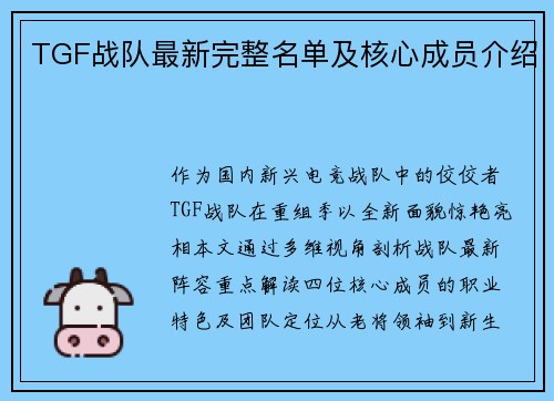 TGF战队最新完整名单及核心成员介绍