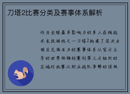 刀塔2比赛分类及赛事体系解析