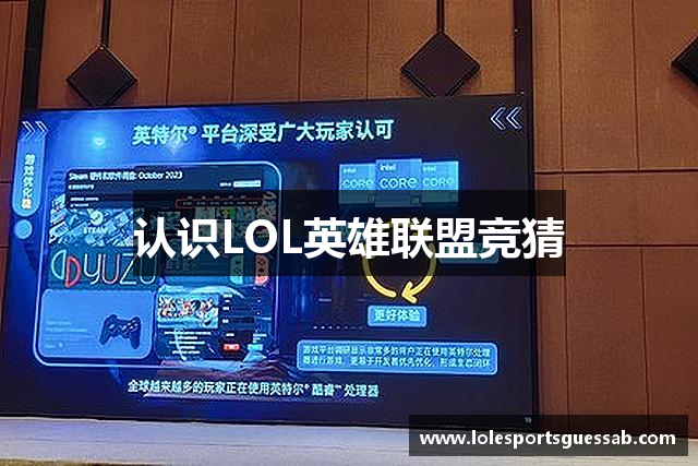 认识LOL英雄联盟竞猜